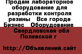 Продам лабораторное оборудование для разработки контроля резины - Все города Бизнес » Оборудование   . Свердловская обл.,Полевской г.